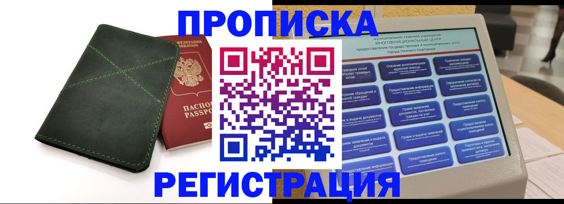 купить прописку в Строителе